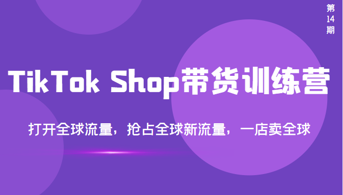 【副业项目3795期】TikTok Shop带货训练营，教你tiktok带货怎么做，打开全球流量-吉祥副业