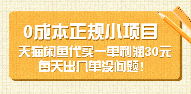 【副业项目3799期】0成本正规小项目：天猫闲鱼代买，一单利润30元-吉祥副业