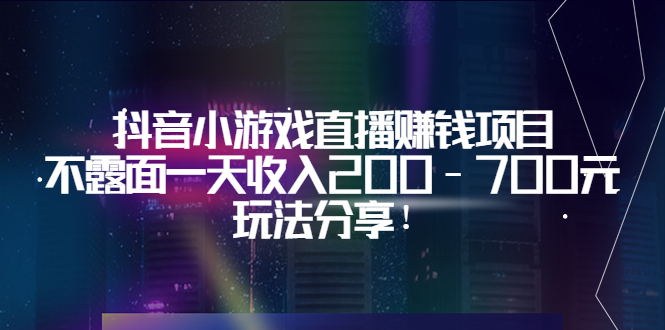 【副业项目3800期】抖音小游戏直播赚钱项目：不露面一天收入200-700元，玩法分享-吉祥副业