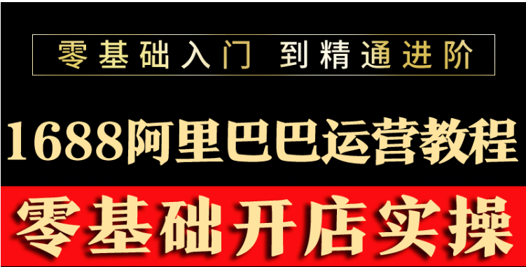【副业项目3802期】阿里巴巴1688运营推广教程，新手开店诚信通装修培训视频-吉祥副业