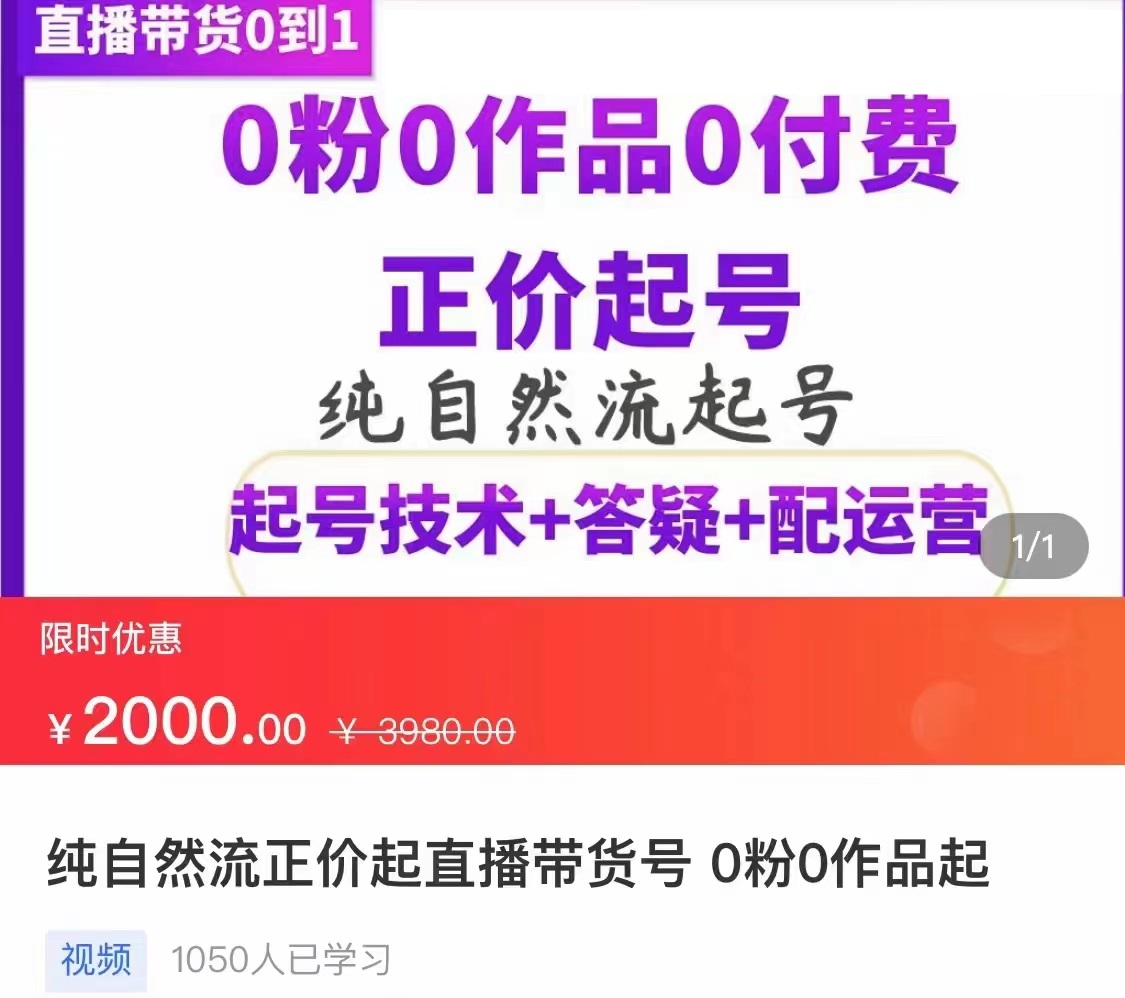【副业项目3804期】纯自然流量直播带货号起号课程,0粉0作品0付费起号(价值2000元)-吉祥副业