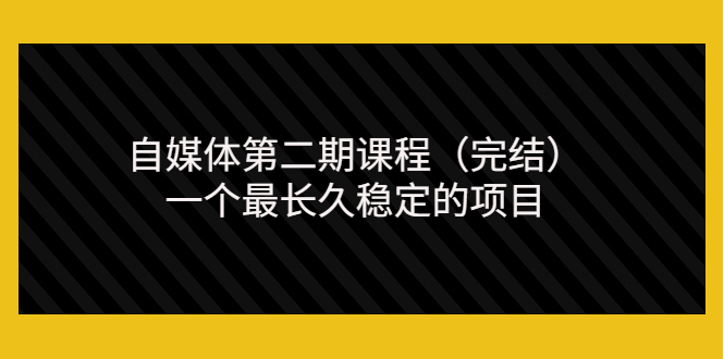 【副业项目3806期】无极领域自媒体课程：新手怎样做自媒体赚钱，一个最长久稳定的项目-吉祥副业