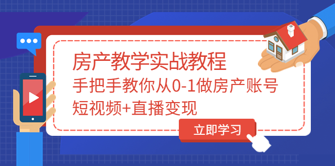 【副业项目3807期】山哥房产教学实战教程：手把手教你从0-1做房产账号，如何通过短视频卖房-吉祥副业
