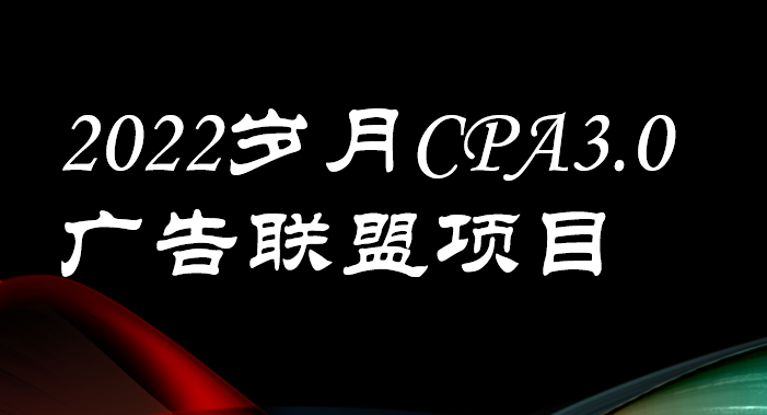 【副业项目3808期】外面卖1280的岁月CPA-3.0广告联盟项目，日收入单机200+可操作，收益无上限-吉祥副业