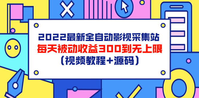 【副业项目3810期】2022最新全自动影视采集站：影视网站赚钱，每天被动收益300到无上限（视频教程+源码）-吉祥副业