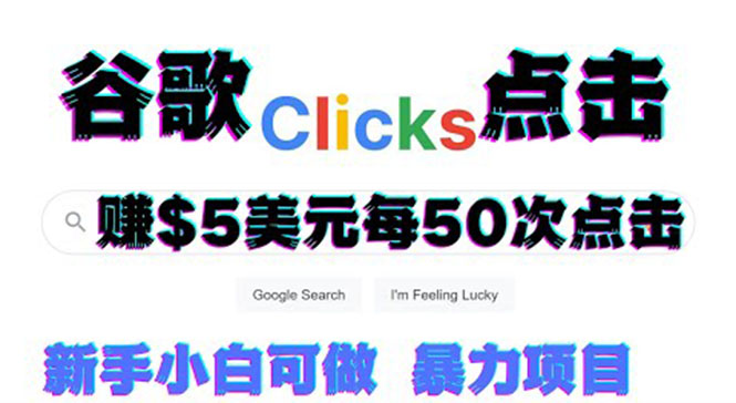 【副业项目3812期】点击赚钱项目：只需从谷歌点击链接就能赚钱，每小时赚215美元-吉祥副业