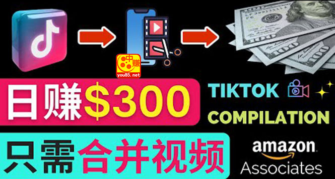 【副业项目3813期】搬运Tiktok短视频到Youtube赚钱，只需下载，合并视频，日赚300美元-吉祥副业