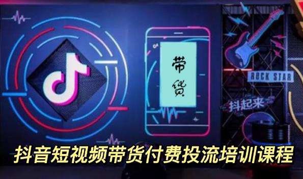 【副业项目3814期】抖音短视频带货付费投流培训课程，抖音投流技巧和方法-吉祥副业