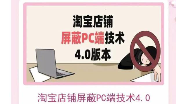 【副业项目3816期】淘宝店铺屏蔽PC端技术3.0+4.0(防插件），实现电脑端所有页面屏蔽-吉祥副业