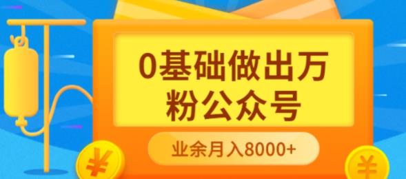 【副业项目3817期】新手小白0基础做出万粉公众号：公众号运营快速入门指南，3个月从10人做到4W+粉-吉祥副业