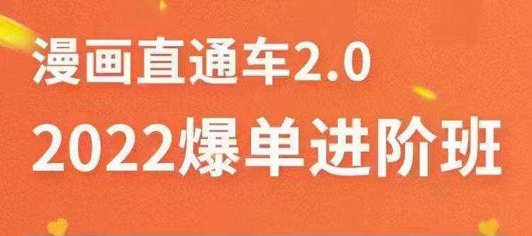 【副业项目3819期】2022淘宝直通车爆单进阶班2.0，六天学会如何通过直通车爆单（价值998元）-吉祥副业