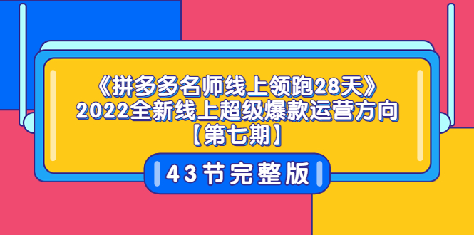 【副业项目3820期】拼多多名师线上领跑28天，2022最新拼多多运营干货分享-吉祥副业