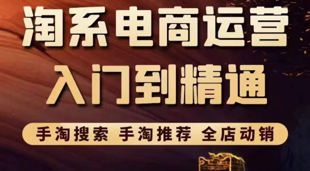 【副业项目3822期】淘系电商入门到精通：手淘搜索，手淘推荐，全店动销-吉祥副业