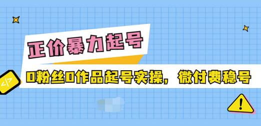 【副业项目3828期】抖音暴力起号实操课：抖音0粉丝0作品起号实操，0粉丝0作品直播-吉祥副业