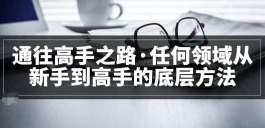 【副业项目3829期】粥左罗，如何成为一个领域的高手-吉祥副业