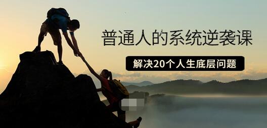 【副业项目3830期】粥左罗·普通人的系统逆袭课：如何成功，如何赚钱等！解决20个人生底层问题-吉祥副业