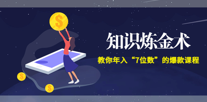 【副业项目3831期】智多星《知识炼金术》教你年入“7位数”的爆款课程 (全集录音+文档+导图)-吉祥副业