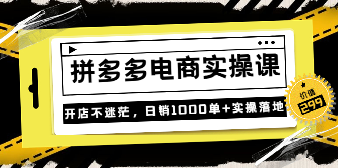【副业项目3832期】拼多多电商实操课：多多搜索怎么开车，拼多多怎么提高转化率-吉祥副业