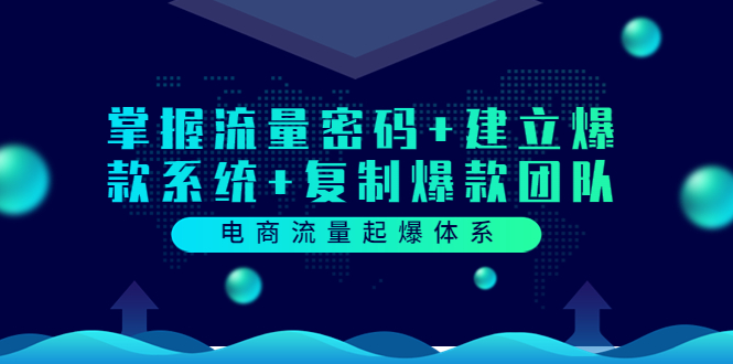 【副业项目3833期】电商怎么做爆款：掌握电商流量密码+建立爆款系统+复制爆款团队-吉祥副业