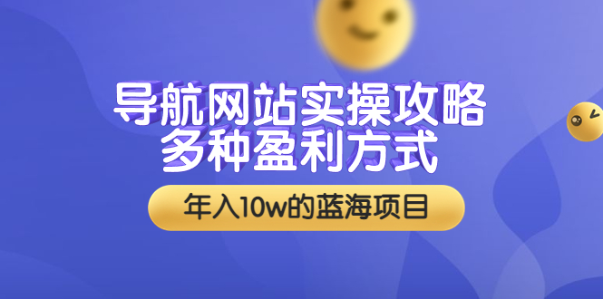 【副业项目3834期】导航网站实操攻略:导航网站怎么盈利,附搭建教学+源码-吉祥副业