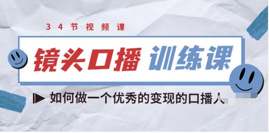 【副业项目3836期】宪哥的镜头口播训练课：如何做一个优秀的变现的口播人-吉祥副业