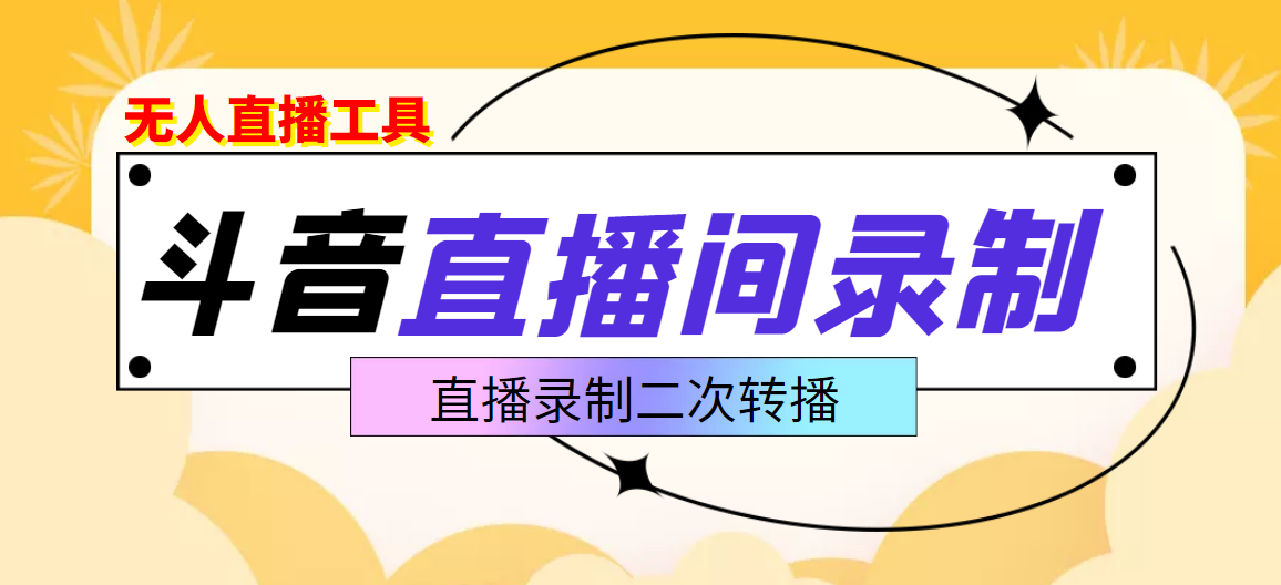 【副业项目3837期】抖音直播监控录制工具，开播即录，适合不喜欢露脸又想尝试电脑直播的玩家-吉祥副业