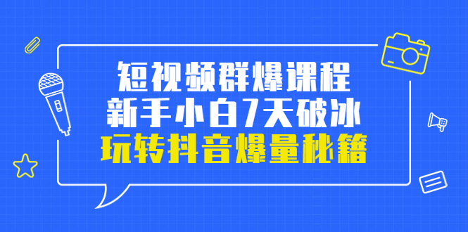 【副业项目3839期】小九归途·短视频群爆课程：如何制作爆款视频，玩转抖音爆量秘籍-吉祥副业