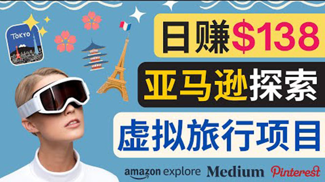 【副业项目3840期】亚马逊虚拟体验赚钱：每天工作2小时，日赚138美元-吉祥副业