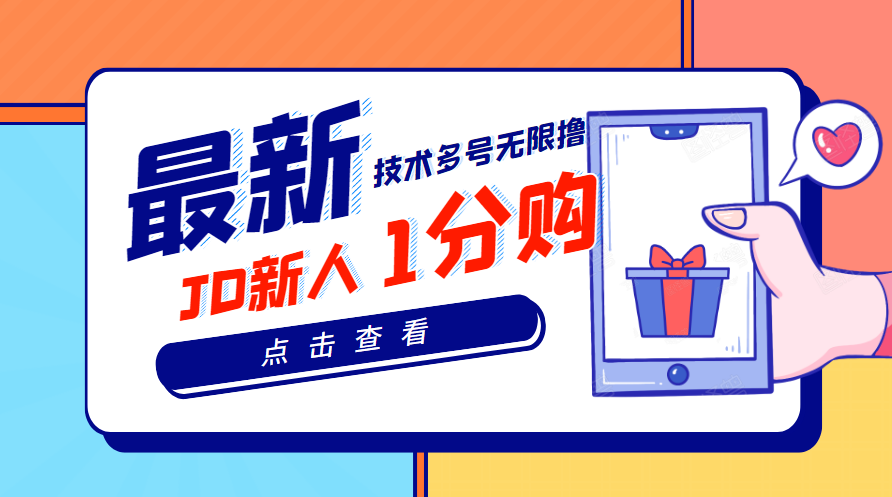 【副业项目3842期】最新技术JD无限撸新人1分购：含小号CK码渠道，手机赚钱副业-吉祥副业