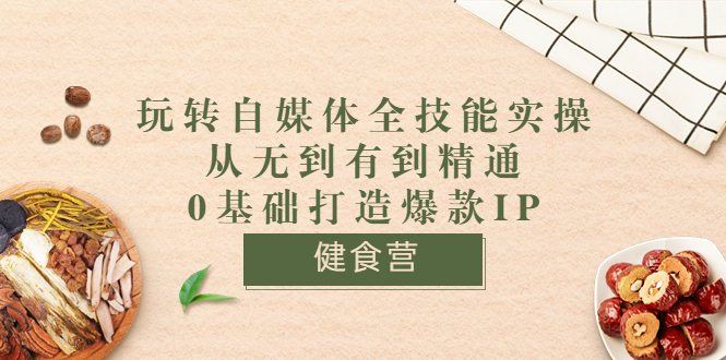 【副业项目3846期】玩转自媒体全技能实操：怎样做美食健康自媒体号-吉祥副业