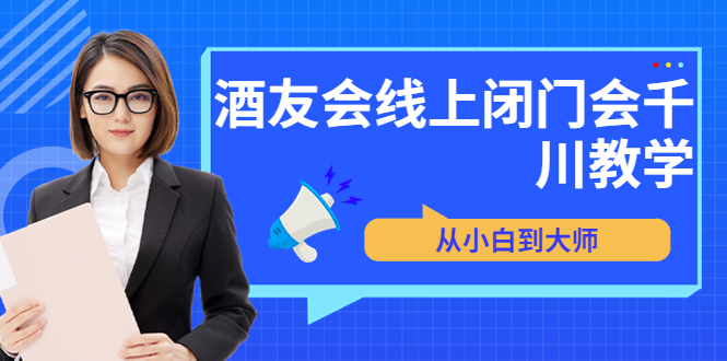 【副业项目3847期】酒友会线上闭门会千川教学，千川入门课程-吉祥副业
