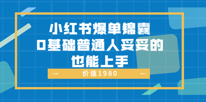 【副业项目3848期】小红书矩阵号怎么做，小红书关键字排名优化-吉祥副业