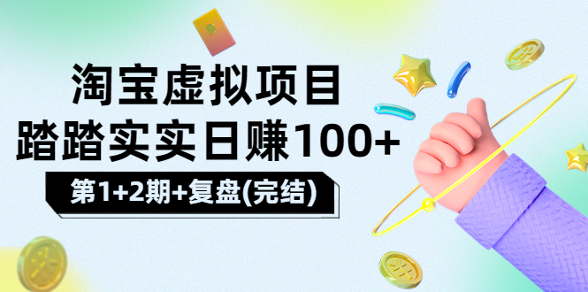 【副业项目3851期】淘宝虚拟项目，日赚100，躺赚副业（第1+2期+复盘）-吉祥副业