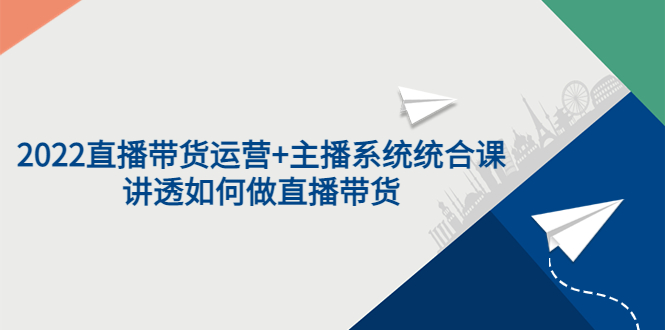 【副业项目3852期】2022直播带货运营+主播系统统合课：讲透如何做直播带货-吉祥副业