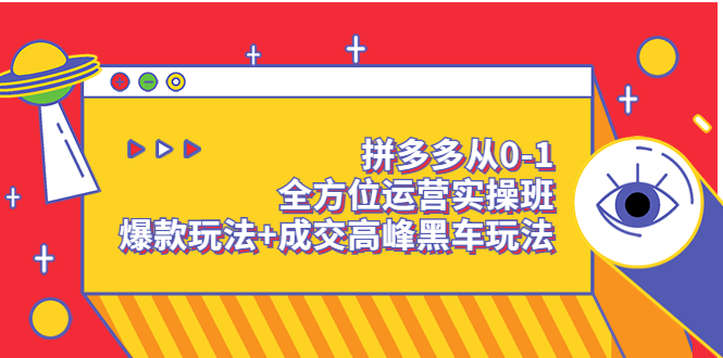 【副业项目3854期】拼多多运营实操课：拼多多爆款玩法，搜索逻辑算法与付费-吉祥副业