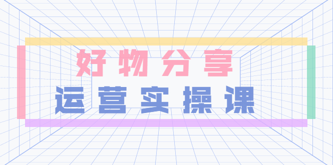 【副业项目3855期】大木好物分享短视频运营实操班：抖音上好物分享怎么赚钱，一部手机从零到一带货实操赚钱-吉祥副业