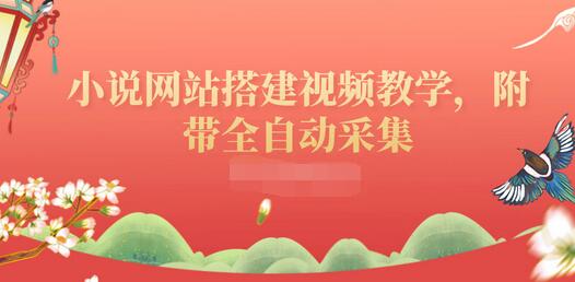 【副业项目3858期】小说网站搭建教程：小说网站源码下载，附带全自动采集-吉祥副业