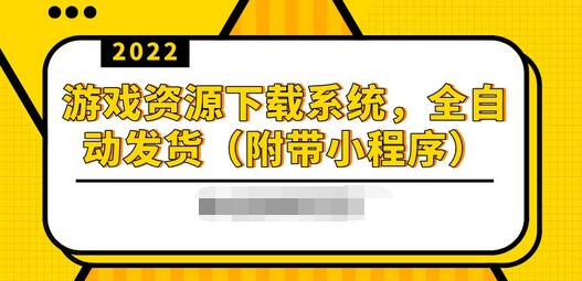 【副业项目3859期】2022游戏资源下载网站搭建教程：游戏资源网站源码下载，无需人工值守全自动发货（附带小程序）-吉祥副业