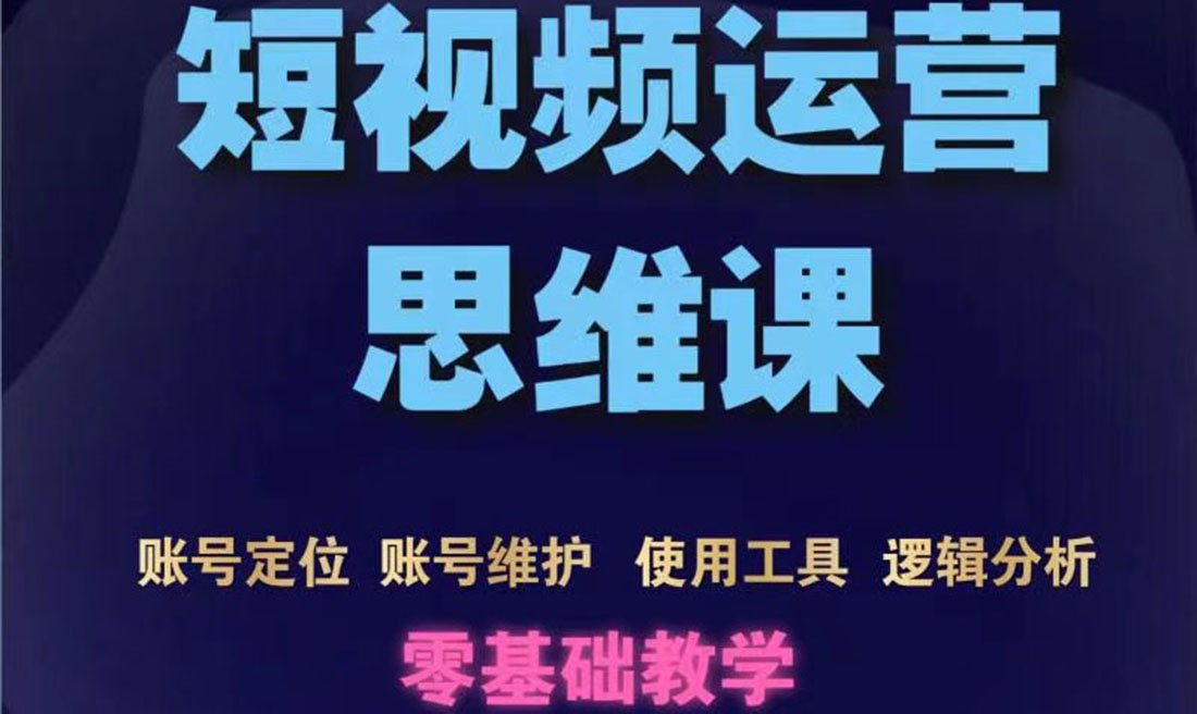 【副业项目3860期】短视频运营思维课：账号定位+账号维护+使用工具+逻辑分析-吉祥副业