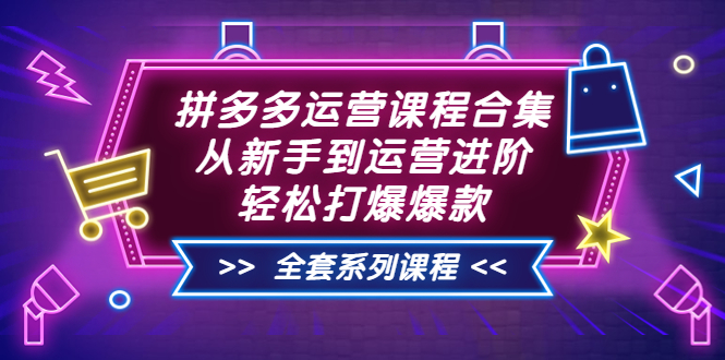 【副业项目3861期】拼多多运营课程合集：从新手到运营进阶，拼多多新手开店教程视频-吉祥副业