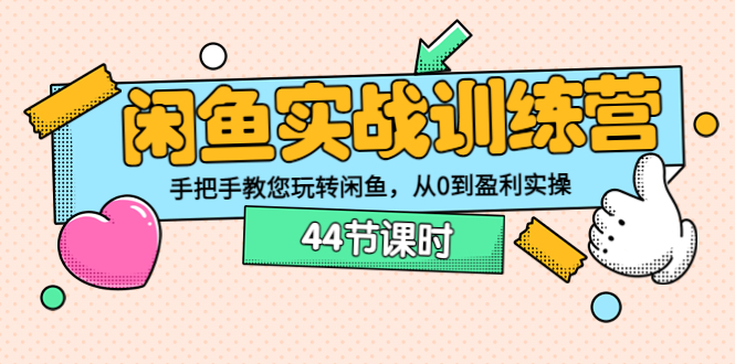 【副业项目3862期】闲鱼实战训练营：闲鱼运营教程，手把手教您玩转闲鱼-吉祥副业