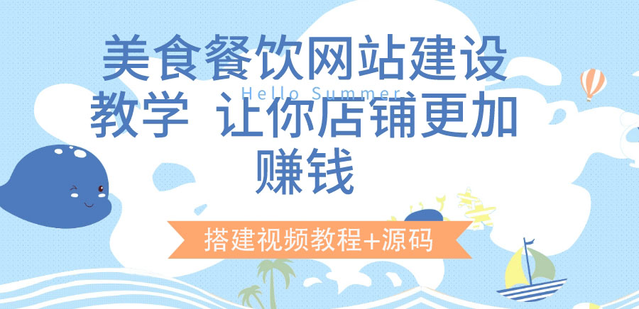 【副业项目3864期】美食餐饮网站搭建教程，美食餐饮网站模板源码下载-吉祥副业