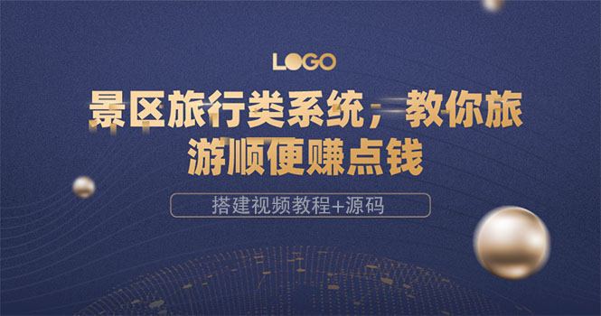 【副业项目3865期】景区旅行类网站搭建教程，景区旅行网站模板源码下载-吉祥副业