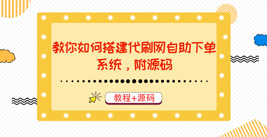 【副业项目3866期】代刷网自助下单系统搭建教程，代刷网自助下单系统模板源码下载-吉祥副业