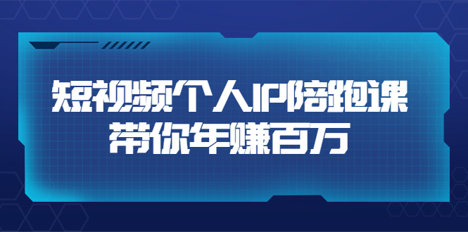 【副业项目3867期】高有才·短视频个人IP:年赚百万陪跑课,短视频自学教程-吉祥副业