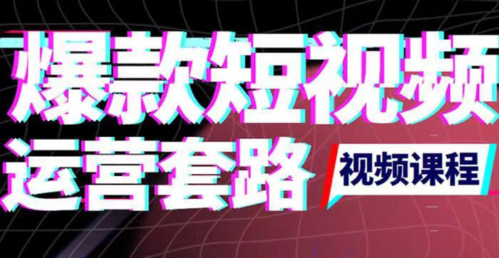 【副业项目3868期】2022年新版短视频如何上热门实操运营思路,上热门的方法技巧-吉祥副业