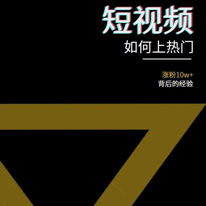 【副业项目3868期】2022年新版短视频如何上热门实操运营思路,上热门的方法技巧插图2 【副业项目3868期】2022年新版短视频如何上热门实操运营思路,上热门的方法技巧插图2