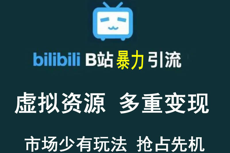 【副业项目3871期】虚拟资源引流方案：B站暴力引流 ，多重变现法-吉祥副业