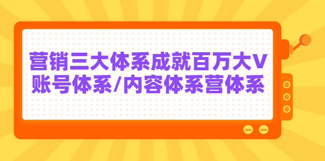 【副业项目3875期】薛辉出发吧红人星球7天线上营销系统课第二十期，营销三大体系成就百万大V-吉祥副业