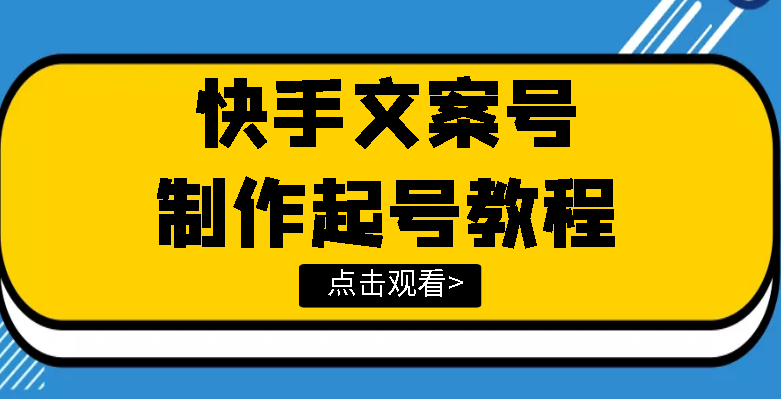 【副业项目3876期】快手某主播价值299文案视频号玩法教程，文案视频号怎么做-吉祥副业